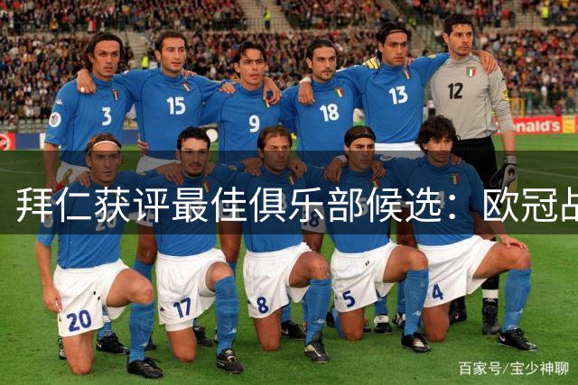 拜仁获评最佳俱乐部候选：欧冠战绩耀眼，德甲近乎无敌