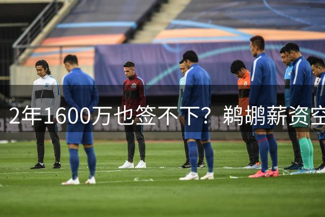 2年1600万也签不下？鹈鹕薪资空间卡死马瑟林